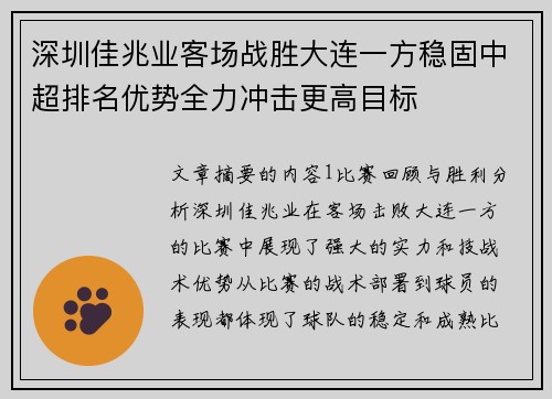 深圳佳兆业客场战胜大连一方稳固中超排名优势全力冲击更高目标