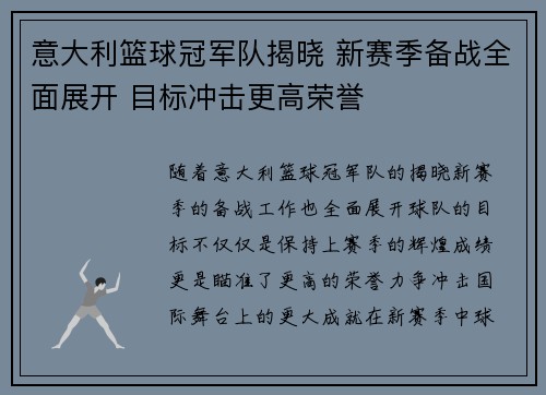 意大利篮球冠军队揭晓 新赛季备战全面展开 目标冲击更高荣誉