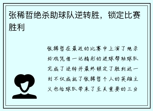 张稀哲绝杀助球队逆转胜，锁定比赛胜利