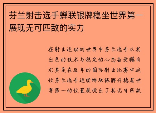 芬兰射击选手蝉联银牌稳坐世界第一展现无可匹敌的实力