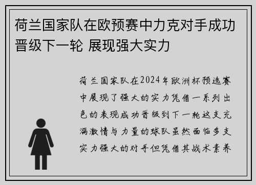 荷兰国家队在欧预赛中力克对手成功晋级下一轮 展现强大实力