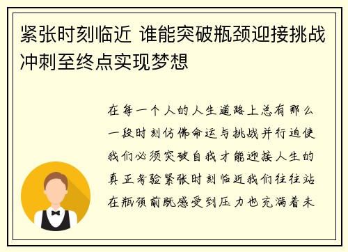 紧张时刻临近 谁能突破瓶颈迎接挑战冲刺至终点实现梦想