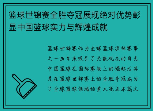 篮球世锦赛全胜夺冠展现绝对优势彰显中国篮球实力与辉煌成就