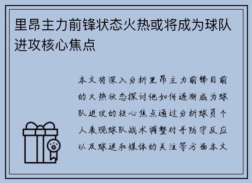 里昂主力前锋状态火热或将成为球队进攻核心焦点