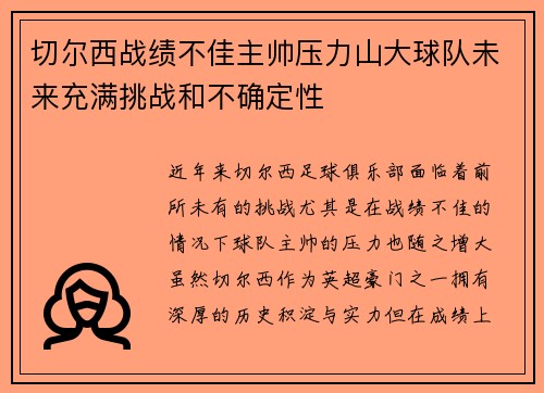切尔西战绩不佳主帅压力山大球队未来充满挑战和不确定性