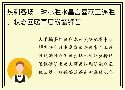 热刺客场一球小胜水晶宫喜获三连胜，状态回暖再度崭露锋芒