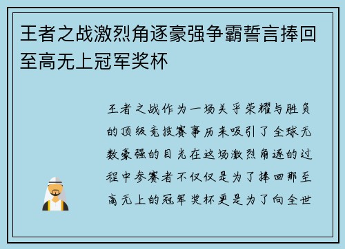 王者之战激烈角逐豪强争霸誓言捧回至高无上冠军奖杯