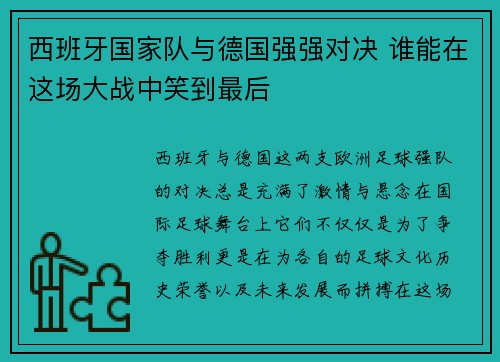 西班牙国家队与德国强强对决 谁能在这场大战中笑到最后