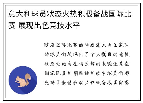 意大利球员状态火热积极备战国际比赛 展现出色竞技水平