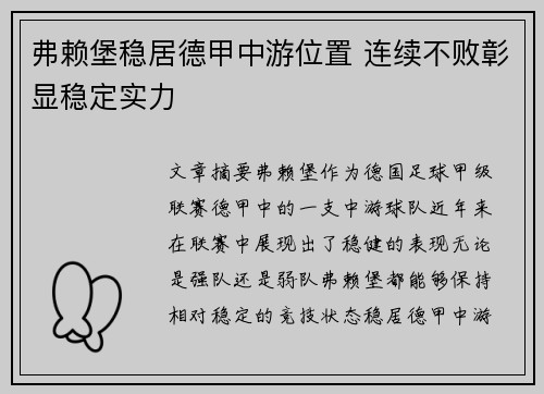 弗赖堡稳居德甲中游位置 连续不败彰显稳定实力