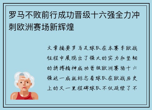 罗马不败前行成功晋级十六强全力冲刺欧洲赛场新辉煌