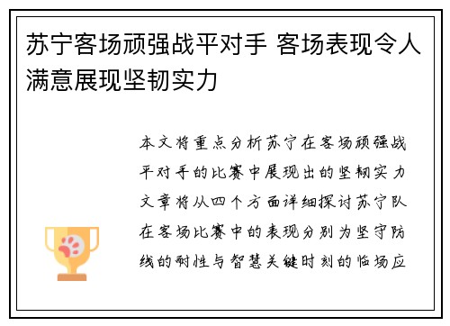 苏宁客场顽强战平对手 客场表现令人满意展现坚韧实力