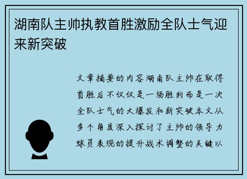 湖南队主帅执教首胜激励全队士气迎来新突破