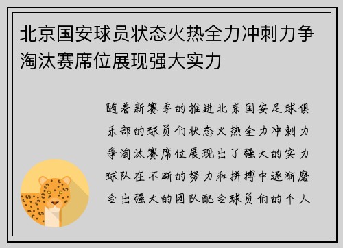 北京国安球员状态火热全力冲刺力争淘汰赛席位展现强大实力