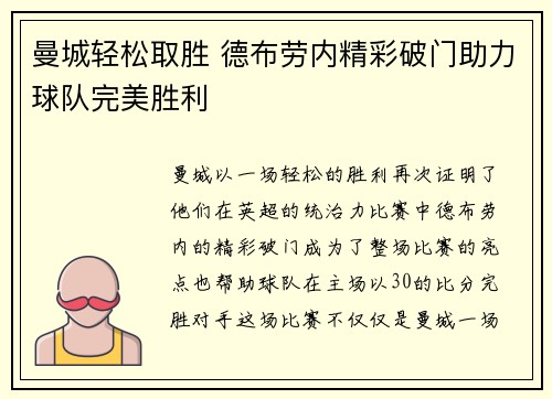 曼城轻松取胜 德布劳内精彩破门助力球队完美胜利
