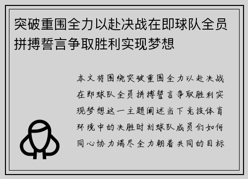 突破重围全力以赴决战在即球队全员拼搏誓言争取胜利实现梦想