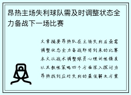 昂热主场失利球队需及时调整状态全力备战下一场比赛