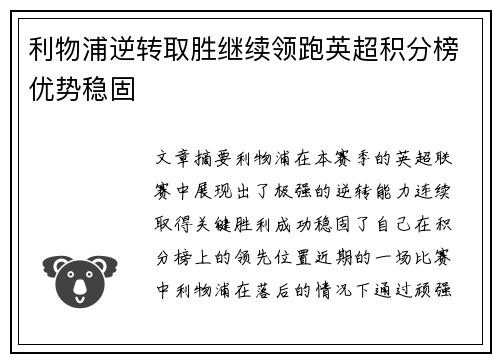 利物浦逆转取胜继续领跑英超积分榜优势稳固