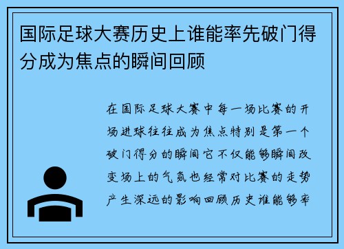 国际足球大赛历史上谁能率先破门得分成为焦点的瞬间回顾