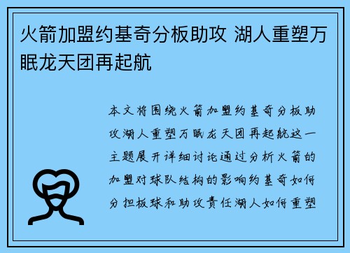 火箭加盟约基奇分板助攻 湖人重塑万眠龙天团再起航