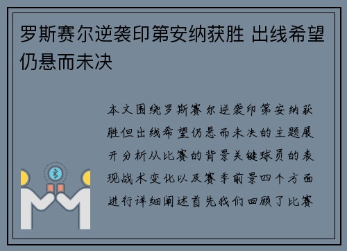 罗斯赛尔逆袭印第安纳获胜 出线希望仍悬而未决