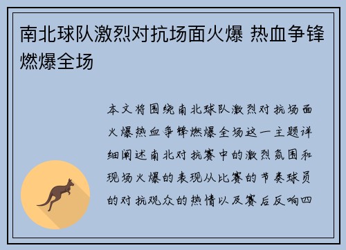 南北球队激烈对抗场面火爆 热血争锋燃爆全场
