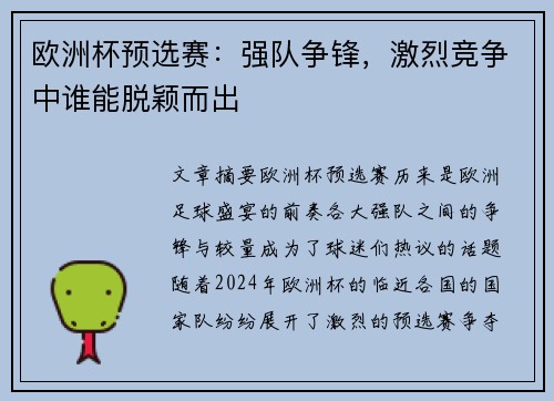 欧洲杯预选赛：强队争锋，激烈竞争中谁能脱颖而出