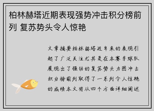 柏林赫塔近期表现强势冲击积分榜前列 复苏势头令人惊艳