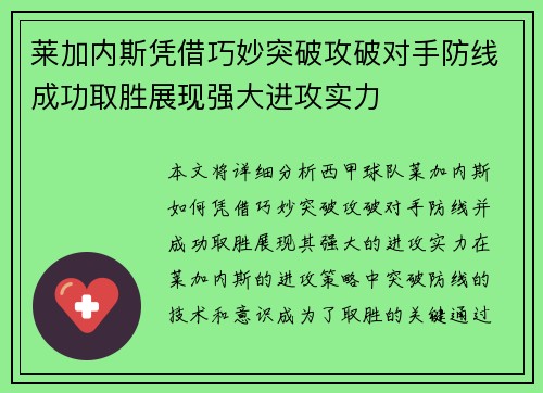 莱加内斯凭借巧妙突破攻破对手防线成功取胜展现强大进攻实力