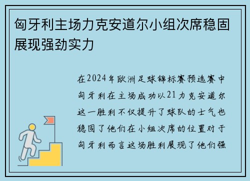 匈牙利主场力克安道尔小组次席稳固展现强劲实力