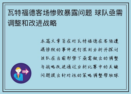 瓦特福德客场惨败暴露问题 球队亟需调整和改进战略