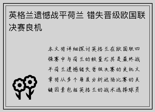 英格兰遗憾战平荷兰 错失晋级欧国联决赛良机