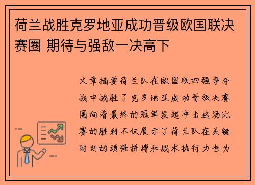 荷兰战胜克罗地亚成功晋级欧国联决赛圈 期待与强敌一决高下