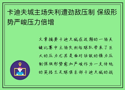 卡迪夫城主场失利遭劲敌压制 保级形势严峻压力倍增