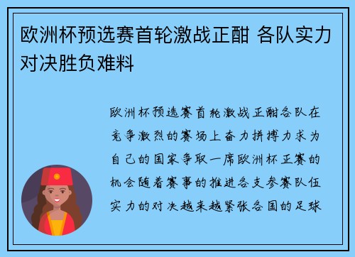 欧洲杯预选赛首轮激战正酣 各队实力对决胜负难料