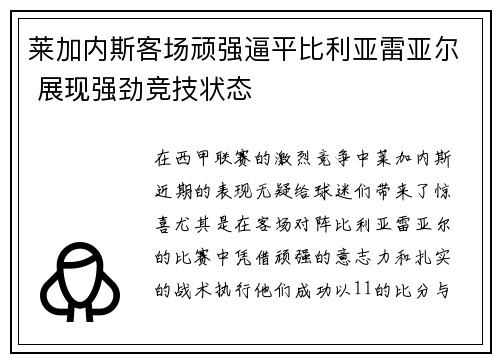 莱加内斯客场顽强逼平比利亚雷亚尔 展现强劲竞技状态