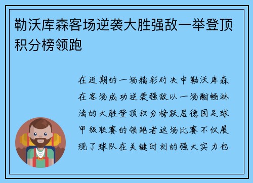 勒沃库森客场逆袭大胜强敌一举登顶积分榜领跑