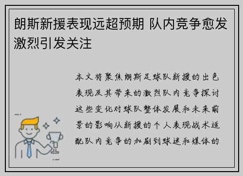 朗斯新援表现远超预期 队内竞争愈发激烈引发关注