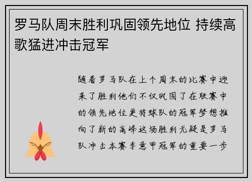 罗马队周末胜利巩固领先地位 持续高歌猛进冲击冠军