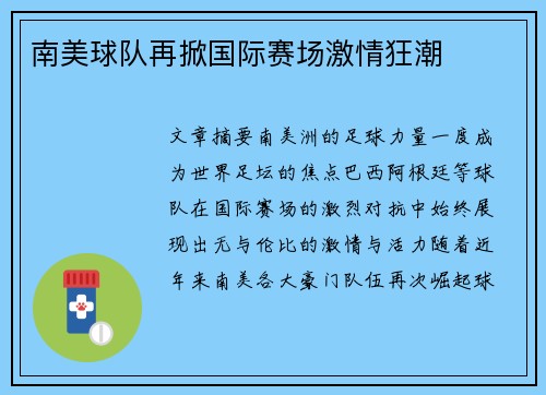 南美球队再掀国际赛场激情狂潮