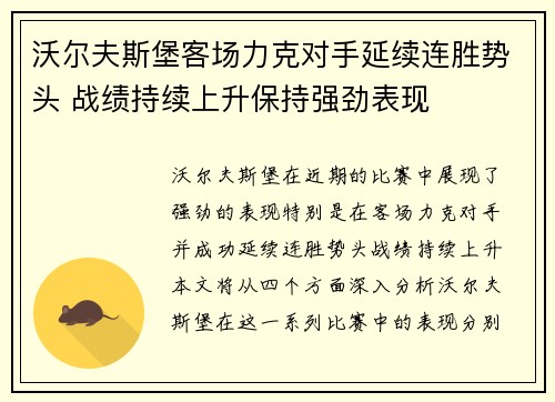 沃尔夫斯堡客场力克对手延续连胜势头 战绩持续上升保持强劲表现