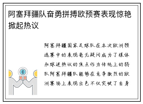 阿塞拜疆队奋勇拼搏欧预赛表现惊艳掀起热议