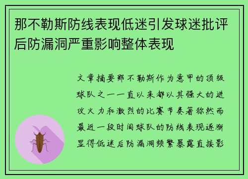 那不勒斯防线表现低迷引发球迷批评后防漏洞严重影响整体表现