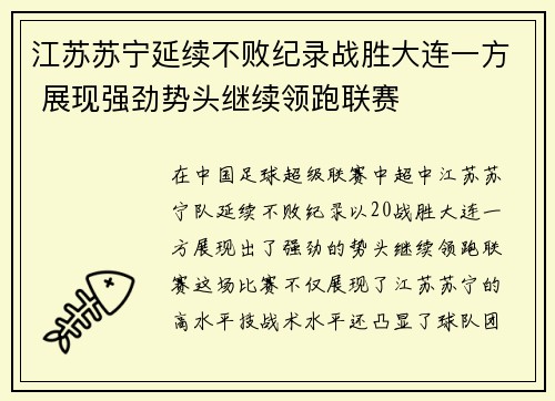 江苏苏宁延续不败纪录战胜大连一方 展现强劲势头继续领跑联赛