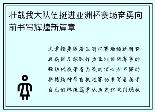 壮哉我大队伍挺进亚洲杯赛场奋勇向前书写辉煌新篇章