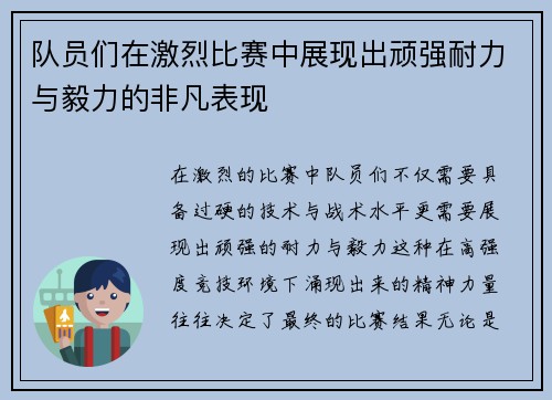 队员们在激烈比赛中展现出顽强耐力与毅力的非凡表现