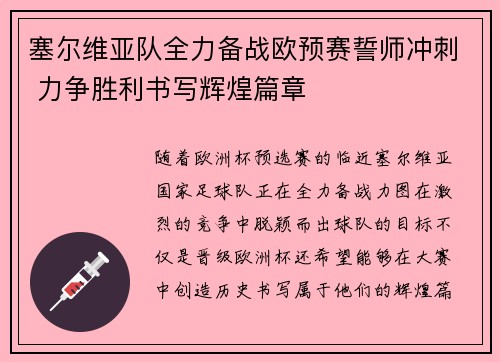 塞尔维亚队全力备战欧预赛誓师冲刺 力争胜利书写辉煌篇章