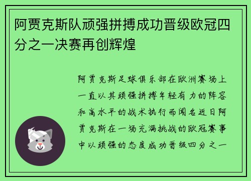 阿贾克斯队顽强拼搏成功晋级欧冠四分之一决赛再创辉煌