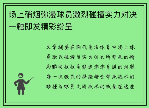 场上硝烟弥漫球员激烈碰撞实力对决一触即发精彩纷呈