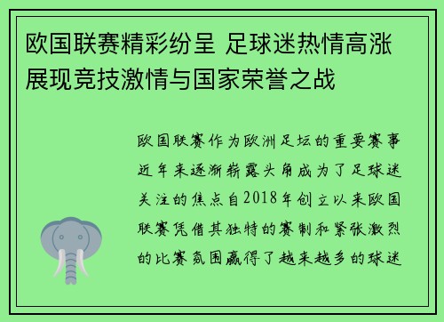 欧国联赛精彩纷呈 足球迷热情高涨 展现竞技激情与国家荣誉之战